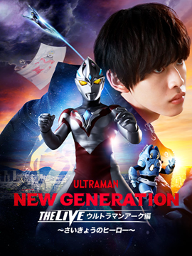 NEW GENERATION THE LIVE ウルトラマンアーク編～さいきょうのヒーロー～