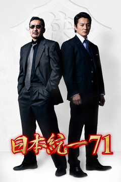 日本統一71