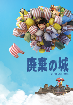 廃棄の城