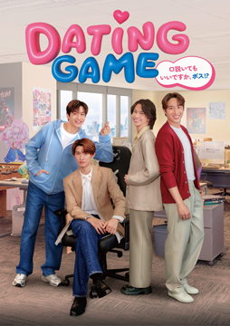 Dating Game～口説いてもいいですか、ボス！？～ ＜ディレクターズカット版＞