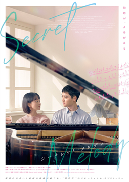 シークレット・メロディ