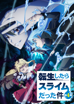 転生したらスライムだった件 第4期 第1話～