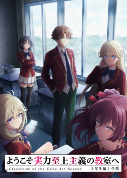 ようこそ実力至上主義の教室へ 4th Season 2年生編1学期