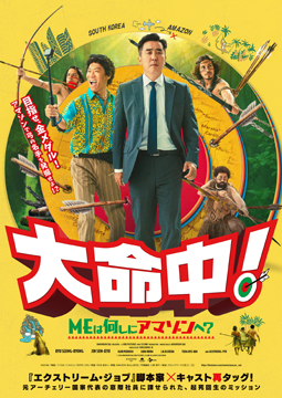 大命中！ MEは何しにアマゾンへ？