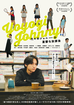 代々木ジョニーの憂鬱な放課後
