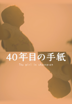 40年目の手紙