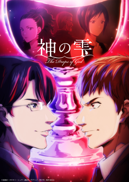 神の雫