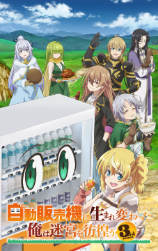 自動販売機に生まれ変わった俺は迷宮を彷徨う 3rd season