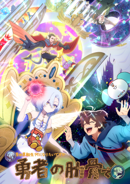 TVアニメ『女神「異世界転生何になりたいですか」俺「勇者の肋骨で」』