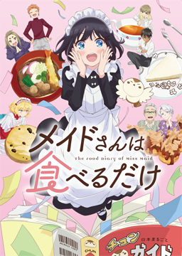 メイドさんは食べるだけ