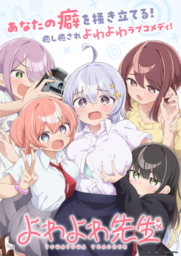 よわよわ先生 よわよわver.