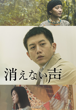 消えない声