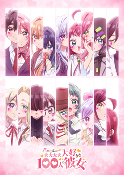 君のことが大大大大大好きな100人の彼女 第3期