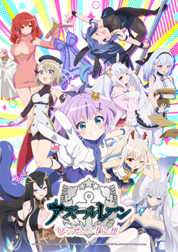 アズールレーン びそくぜんしんっ！にっ！！