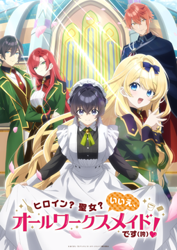 ヒロイン？聖女？いいえ、オールワークスメイドです（誇）！