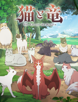 猫と竜