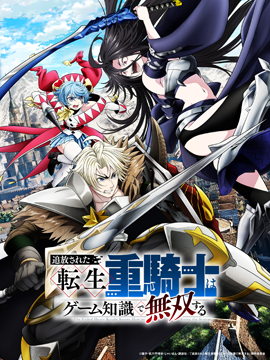 追放された転生重騎士はゲーム知識で無双する