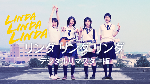 リンダ リンダ リンダ デジタルリマスター版