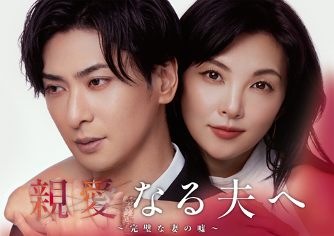 親愛なる夫へ～完璧な妻の嘘～
