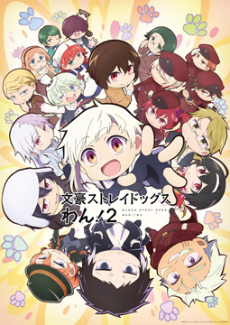 文豪ストレイドックス わん！２