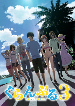『ぐらんぶる』Season 3