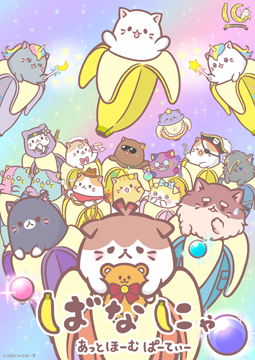 ばなにゃ あっとほーむぱーてぃー