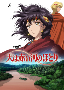 天は赤い河のほとり