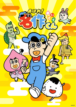 新あはれ！名作くん