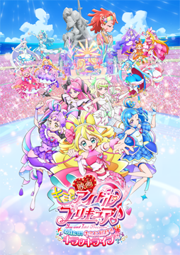 映画キミとアイドルプリキュア♪ お待たせ！キミに届けるキラッキライブ！