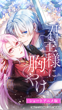 君主様に胸やけ